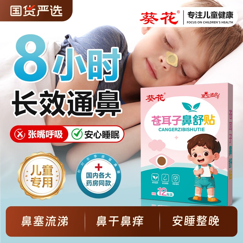 葵花通气鼻贴儿童苍耳子鼻舒贴鼻炎贴鼻塞通鼻神器鼻炎油中药妇女