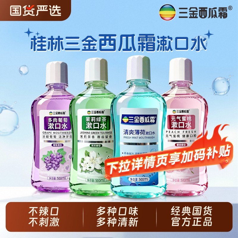 三金西瓜霜漱口水抑菌温和不刺激口腔清洁漱口水男女清新口气持久