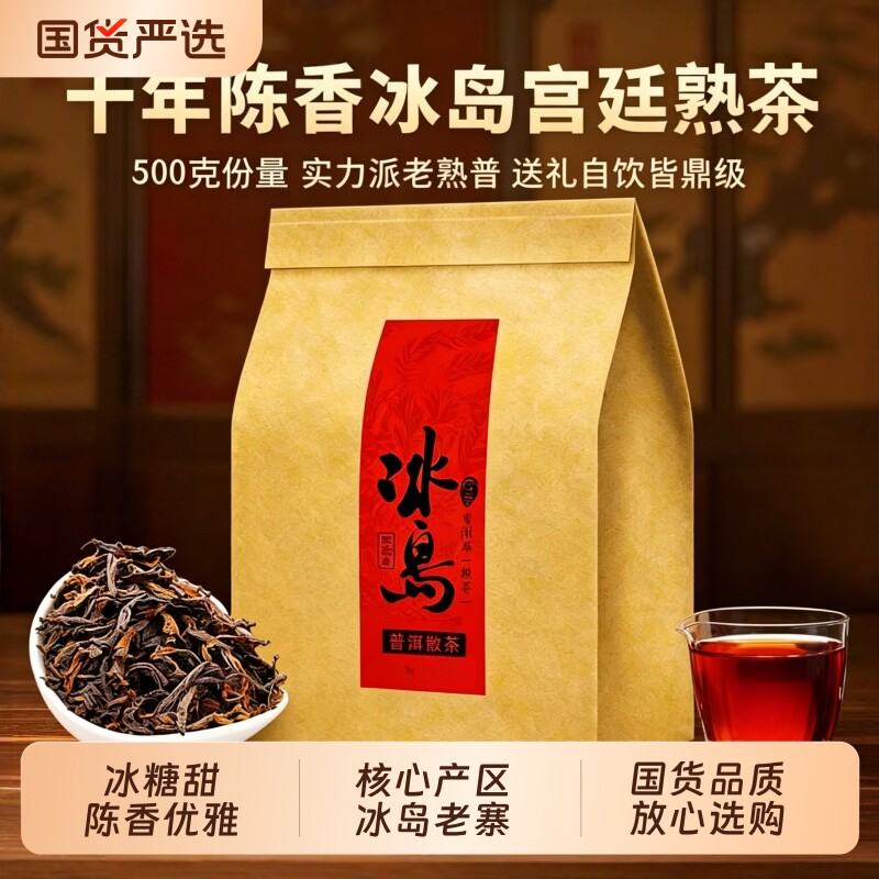 云南临沧冰岛陈年普洱熟茶糯香十年陈香馥郁甜润口粮茶叶散茶熟普