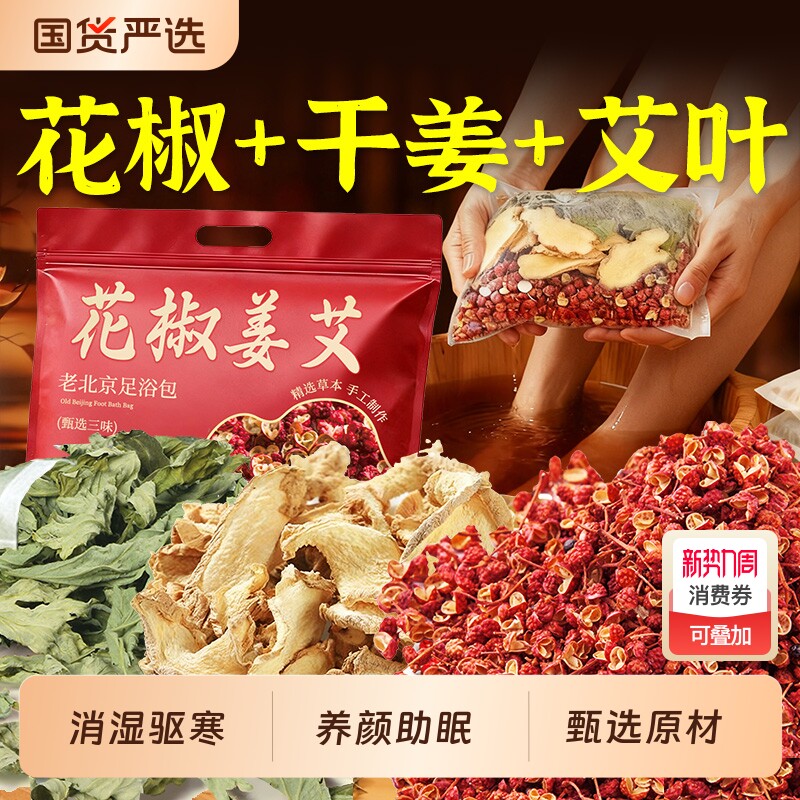 花椒生姜艾草泡脚药包去湿气助睡眠驱寒男女足浴包艾叶干姜国货