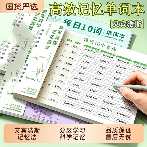 艾宾浩斯英语单词本|千人加购