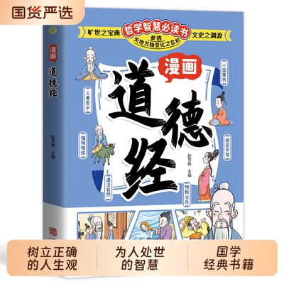 【抖音同款】漫画道德经 参透人生的处事哲学在纷繁的世界里活得通透 培养人生观练出豁达好气度 为人处世人际交往的智慧认识自我q