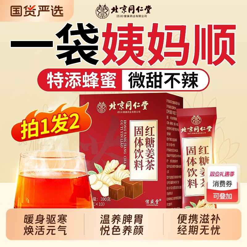 北京同仁堂红糖姜茶大姨妈宫寒调理单独小包装姜糖茶冲泡饮品