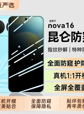 适用华为nova16防窥膜nova15pro钢化15ultra玻璃防摔honor手机屏幕保护14活力版13屏保nova16z高清16pro全屏