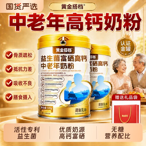 黄金搭档中老年人高钙奶粉富硒益生菌高蛋白质免疫正品官方旗舰店