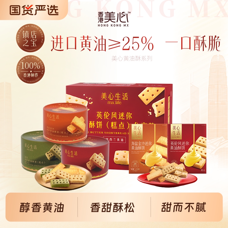 美心生活英伦风黄油酥饼休闲食品曲奇饼干零食团购伴手礼抹茶海盐