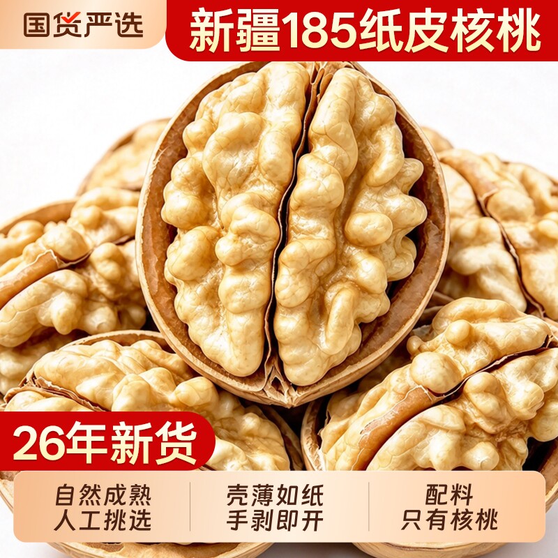新疆纸皮核桃官方旗舰店2026新货正宗阿克苏薄皮孕妇专用生熟原味