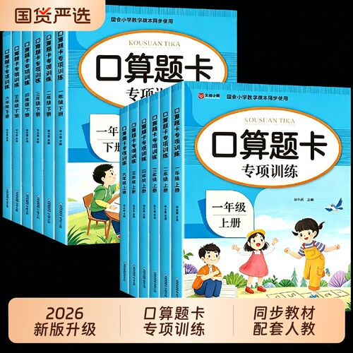 小学数学口算题卡专项训练一年级二年级三四五六年级上册下册口算天天练每日一练配套人教版20-100以内加减法同步练习题册本计算题