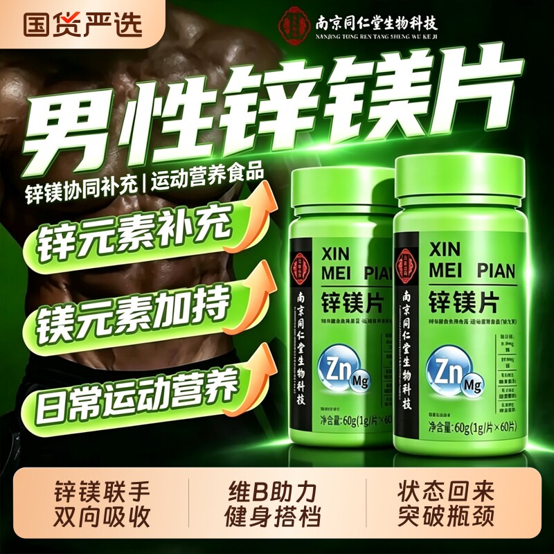 南京同仁堂男士健身运动锌镁片图片