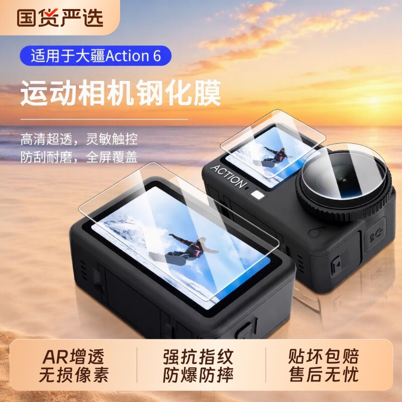 适用大疆Action6钢化膜action5Pro/4运动相机配件屏幕保护膜Osmo前后贴膜pocket4/3高清防爆镜头膜兔笼增透