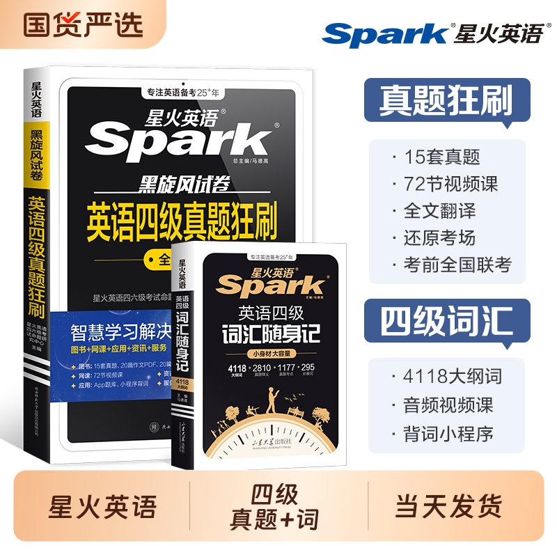 星火英语四级考试真题备考2025年12月+词汇必备四级真题背单词学习资料大学英语cet4四六级词汇乱序版英语4级刷题卷狂刷试题全真
