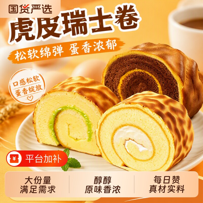 赞虎皮蛋糕卷面包早餐点心营养整箱瑞士卷糕点虎皮卷美味巧克力