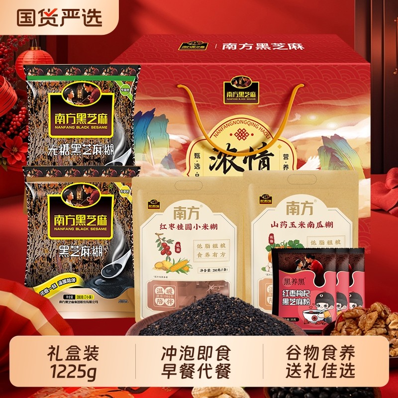 南方黑芝麻糊礼盒装1225g谷物营养冲泡即食过年送礼品年货大礼包