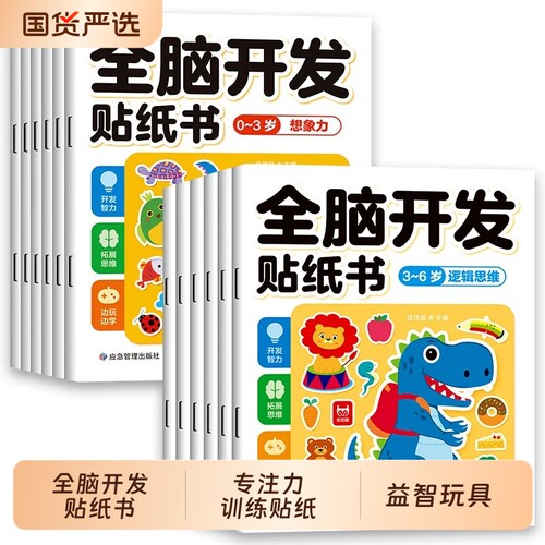 全脑开发贴纸书3-6岁益智