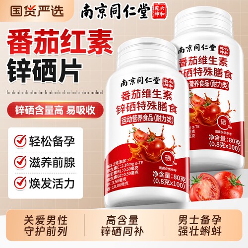 同仁堂男士专用番茄红素锌硒片