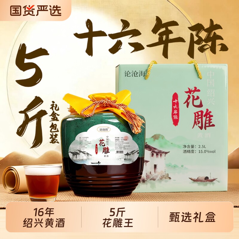 绍兴黄酒16年陈花雕酒2500ml老酒加饭酒15度高端礼盒装送人