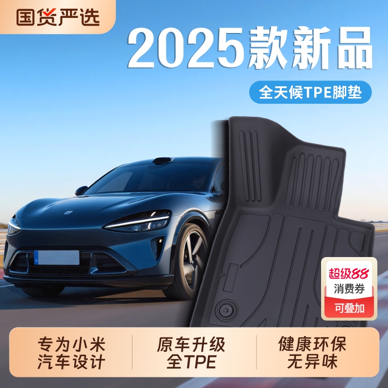 全TPE汽车脚垫适用于小米SU7/YU7