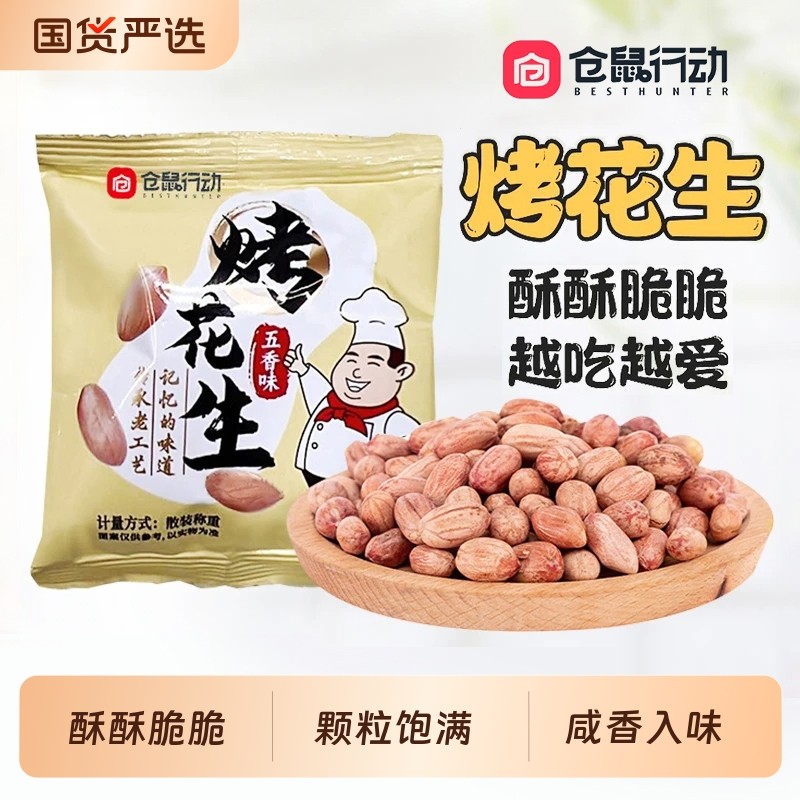 仓鼠行动五香烤花生米下酒菜山东莱西脱油休闲零食小包装黄芪散装
