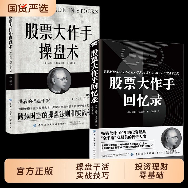 全2册股票大作手回忆录手操盘术财富自由用钱赚钱投资理财炒股成功技巧入门股市美联储降息td实战交易模拟经典开始