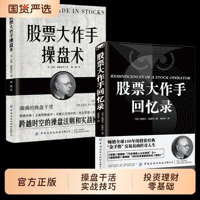 全2册股票大作手回忆录手操盘术财富自由赚钱投资理财炒股成功技巧入门股市美联储降息td实战交易模拟经典金融趋势正版巴菲特策略