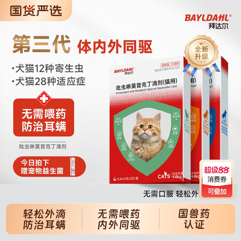 拜达尔猫咪驱虫药吡虫啉莫昔克丁体内外一体小狗幼猫内外驱二合一