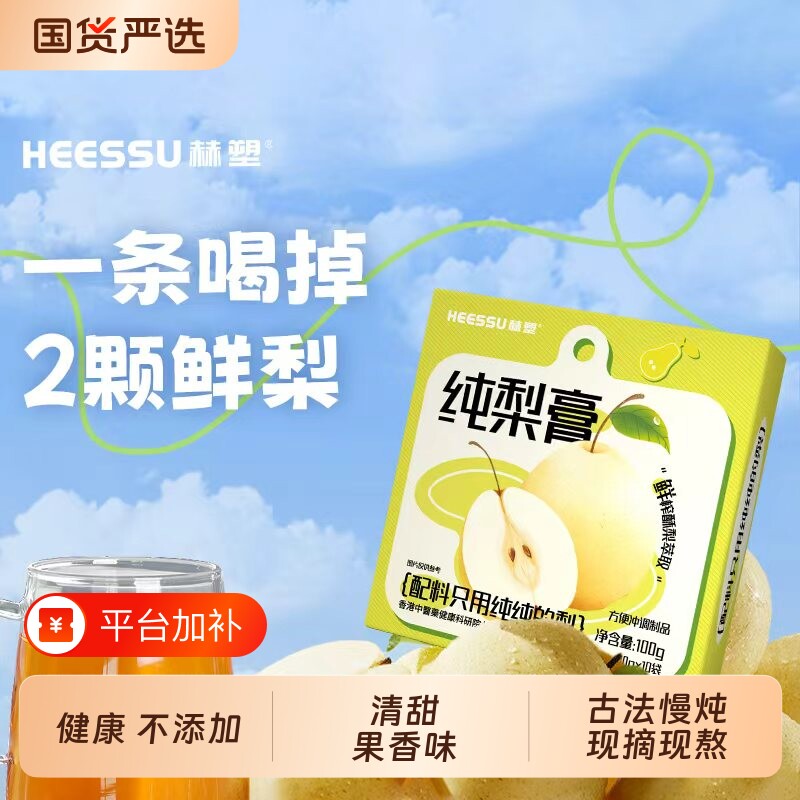 HEESSU赫塑纯梨膏10g*10袋鲜梨秋梨膏无添加独立装泡水喝儿童成人
