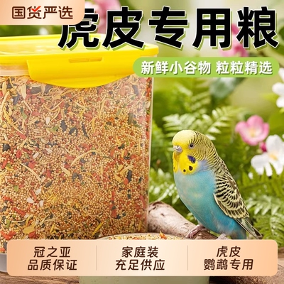 鸟粮虎皮鹦鹉专用混合营养粮食黄谷子加纳利子小颗粒鹦鹉零食饲料