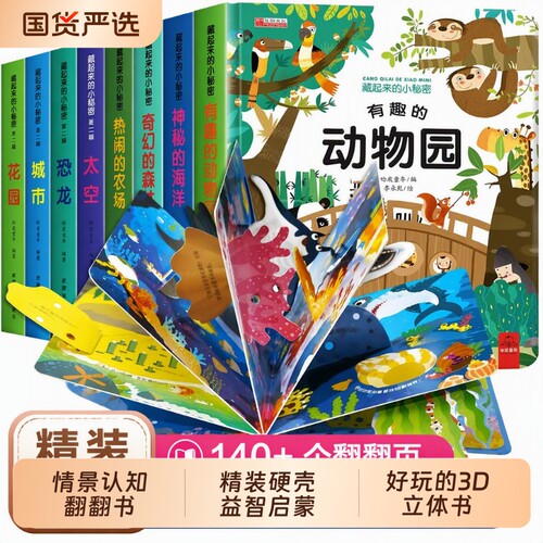 硬壳立体书翻翻书儿童3d早教1-3-6岁启蒙认知书婴儿洞洞书机关书海洋森林动物园恐龙农场的神奇的动物有趣绘本科学益智植物小秘密