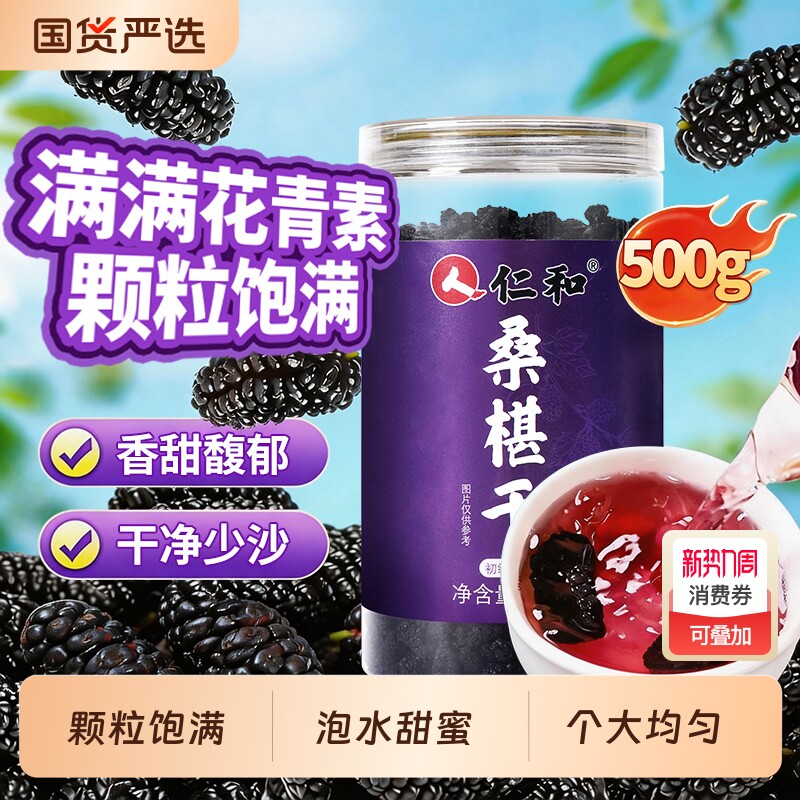仁和桑椹黑桑葚正品泡水酒养生茶枸杞特新鲜级干果即食果干