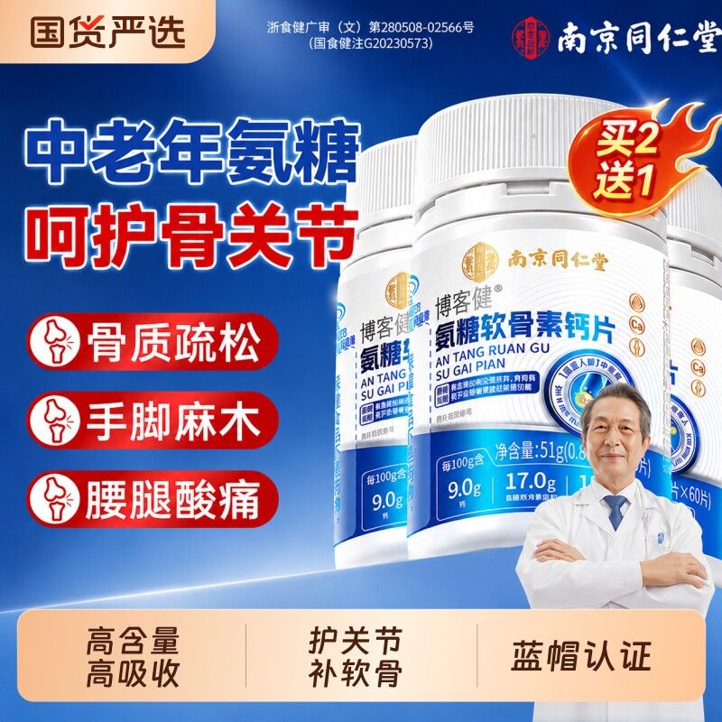 南京同仁堂氨糖软骨素钙片中老年人护关节加钙补钙正品官方旗舰店