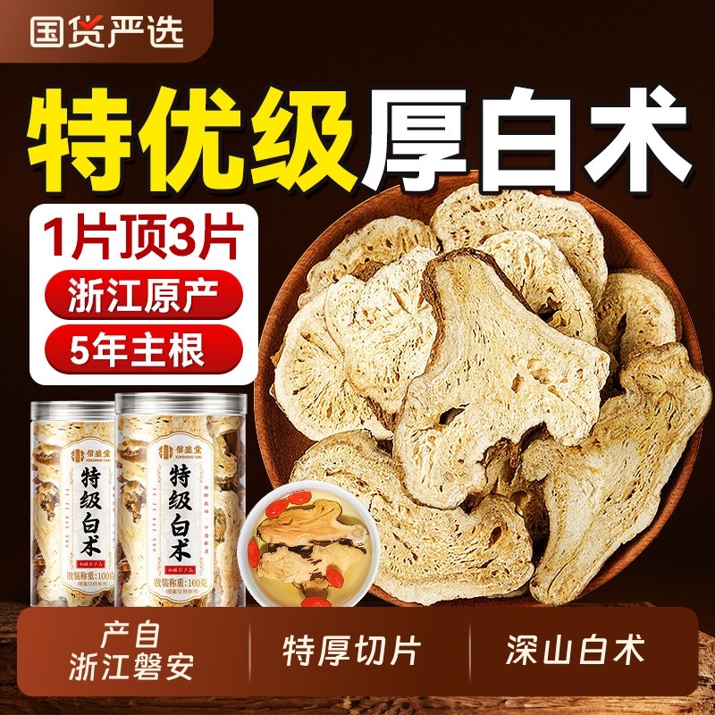 白术中药材正品旗舰店足龄生白术片祛湿健脾调理脾胃茯苓黄芪山楂