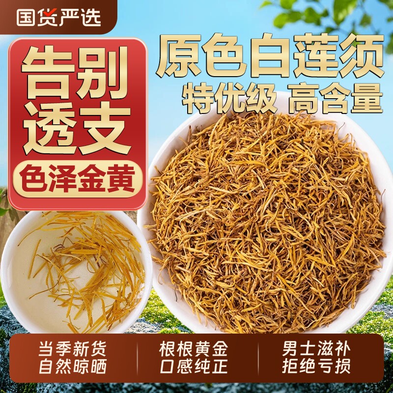 精选白莲须中药材正品官方旗舰店白莲子须红枸杞泡水男士百合黄金