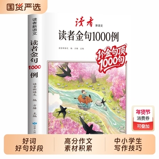 读者作文金句1000例好词好句好段高分作文素材积累大全中小学生语文写作技巧方法辅导书写景写物优美句子积累摘抄本作文金句一千例