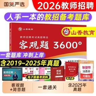 山香教育客观题3600题2026年教师招聘教材考试用书2025山香3600道简答题教育理论综合知识库刷题中小学教育理论真题试卷招教题库