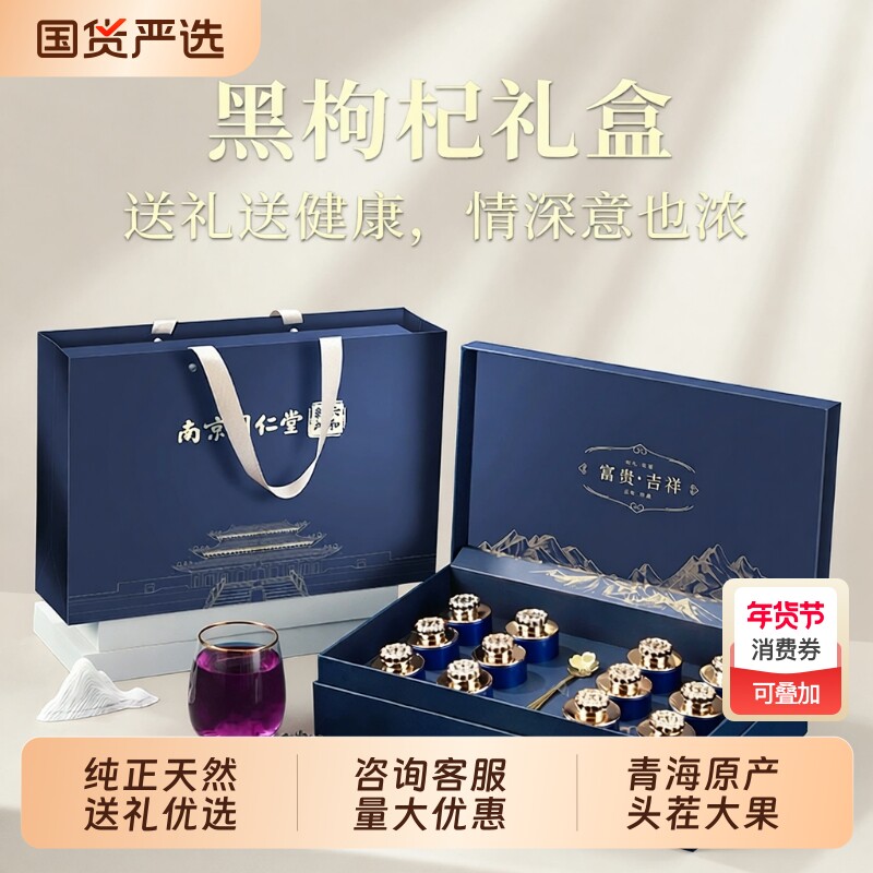 同仁堂青海黑枸杞礼盒送长辈年货礼盒送父母过年年货新年礼物礼品