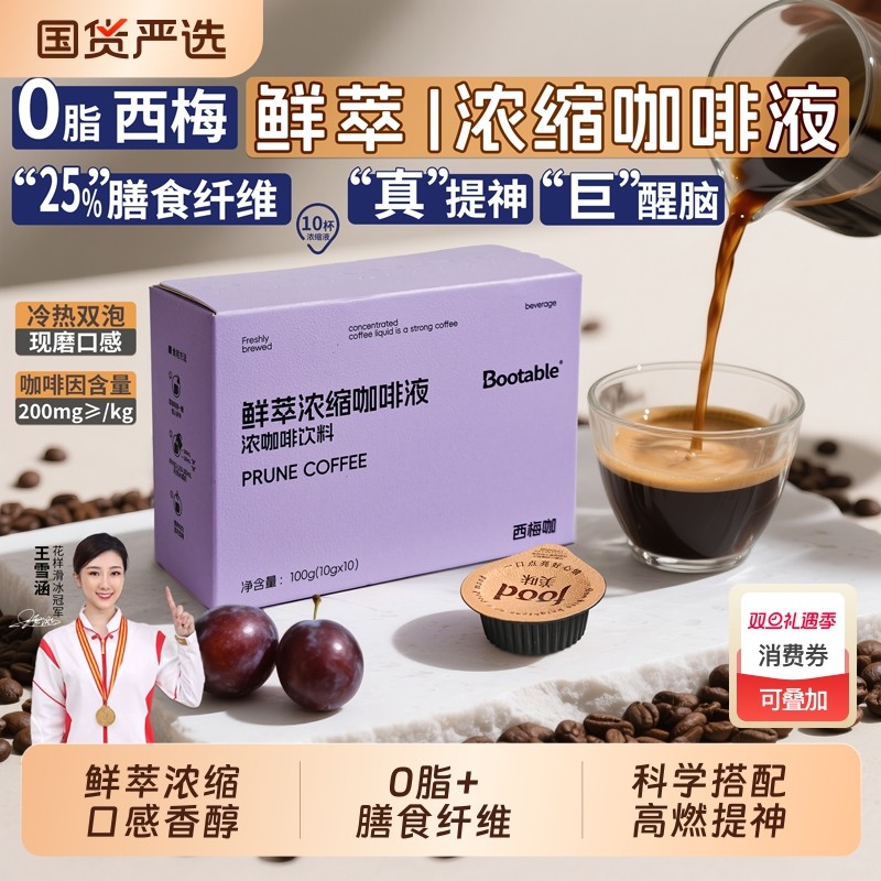 鲜萃浓缩咖啡液西梅咖0脂燃减美式意式冷萃黑咖啡液bootable