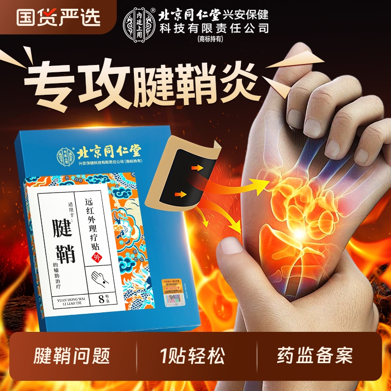 北京同仁堂腱鞘疼痛专用贴膏腱鞘炎手指关节正品官方旗舰店手腕
