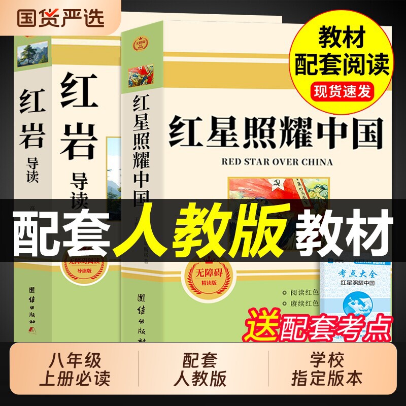 红岩和红星照耀中国八年级必读图片