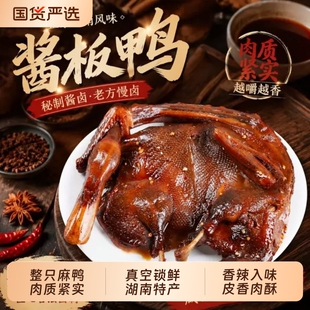 湖南酱板鸭常德特产正宗长沙手撕卤味板鸭整只零食小吃即食特色