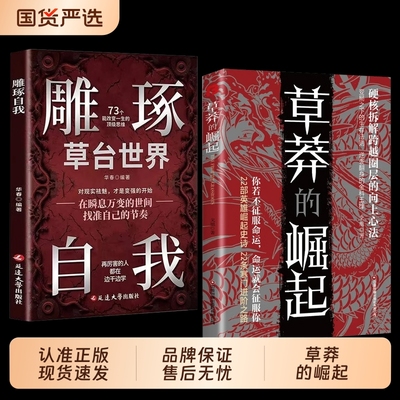 【正版旗舰】草莽的崛起+雕琢自我：逆袭翻身的金科玉律2025全新力作原著原版全集强者生存法则人生哲理成人职场创业经商生意成功