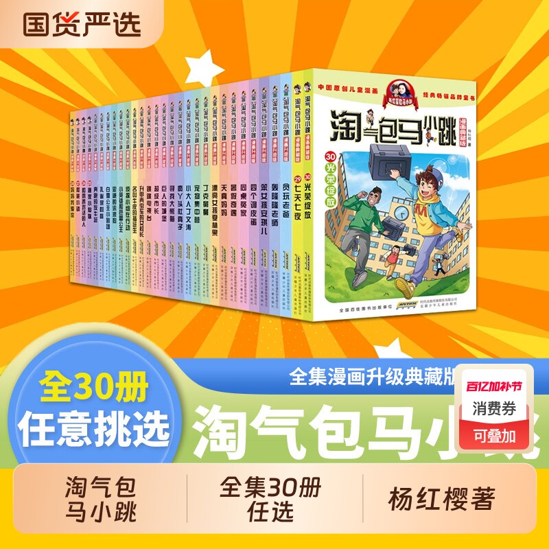 马小跳淘气包漫画书系列全套全集漫画升级典藏版30册任选小学生三四五六年级阅读书籍儿童图画杨红樱著新书光荣绽放七天七夜对话