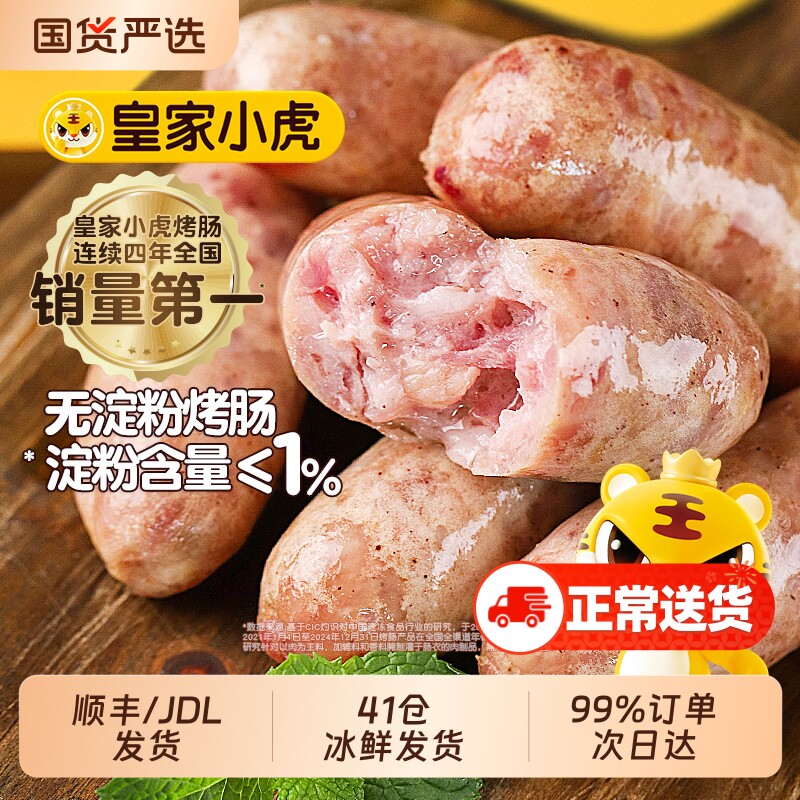 过年年夜饭皇家小虎火山石烤肠纯肉无淀粉空气炸锅食材肉肠火腿肠