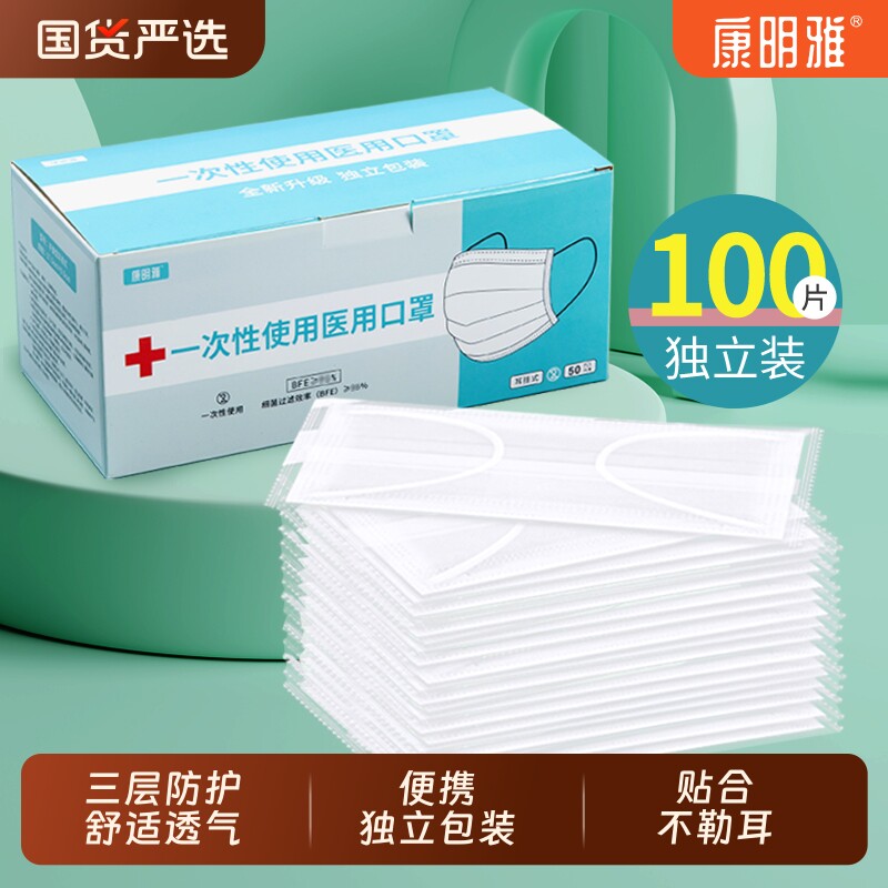 口罩一次性医疗康明雅100只白色医用三层正品独立包装女