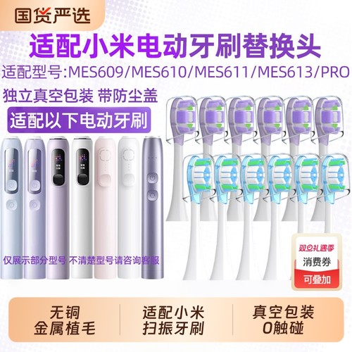 适配小米扫振电动牙刷头适用MIJIA米家MES609/PRO/MES610缓震替换