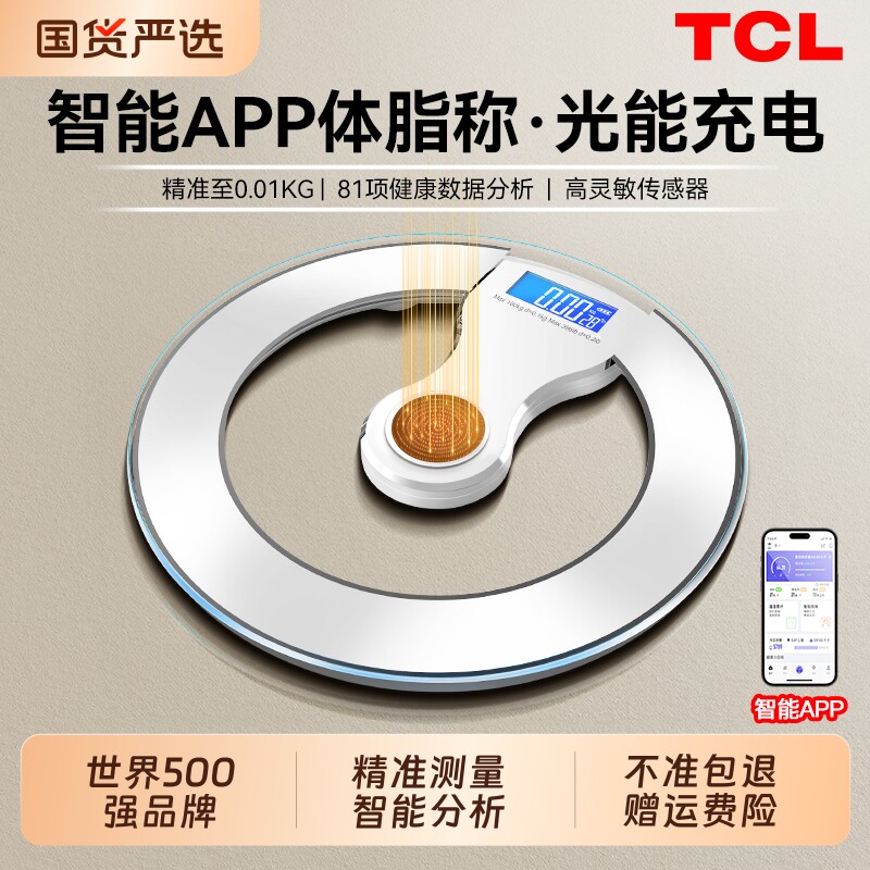 TCL体重秤体脂称家用高精准减肥专用充电智能电子称小型人体称重