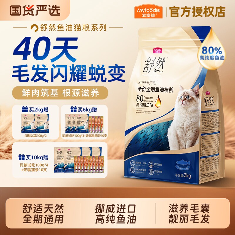 麦富迪舒然鱼油猫粮2kg 赠试吃200g 52元 - 86线报