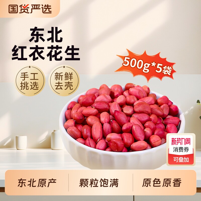 东北红衣生花生米新货黑龙江特产四粒红新鲜红皮小粒花生米去壳