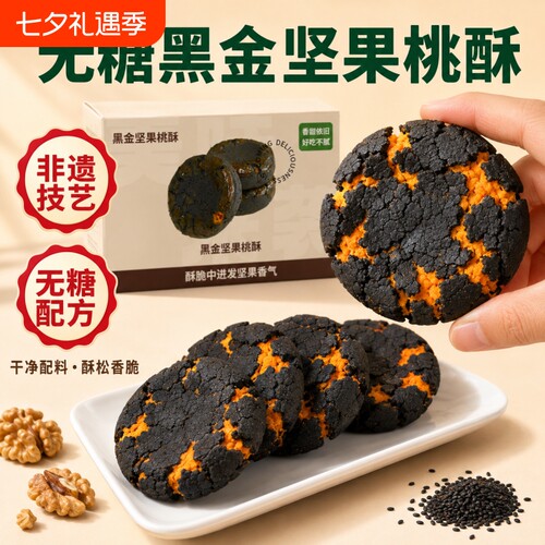 非遗黑金坚果桃酥0无糖传统糕点心老式饼干零食品早餐健康手工