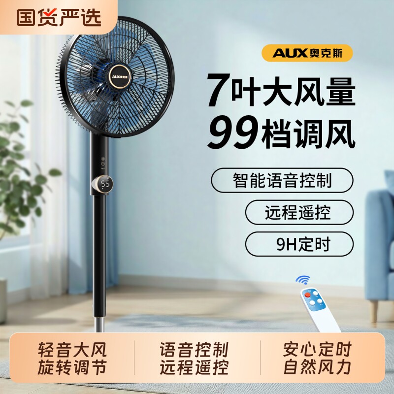奥克斯电风扇落地扇家用立式轻音大风力节能遥控宿舍遥控定时摇头