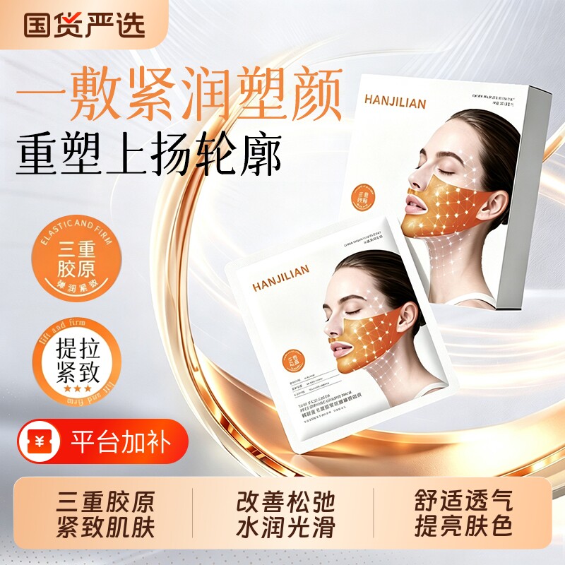 【官方正品】三重胶原抗皱紧塑面膜女紧致提拉提升轮廓改善下颌线